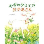 やぎのタミエはおかあさん [絵本]