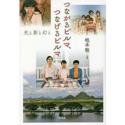 つながるビルマ、つなげるビルマ―光と影と幻と [単行本]