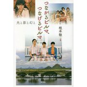 つながるビルマ、つなげるビルマ―光と影と幻と [単行本]