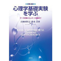 心理学基礎実験を学ぶ―データ収集からレポート執筆まで 第2版 [単行本]