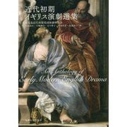 近代初期イギリス演劇選集 [単行本]