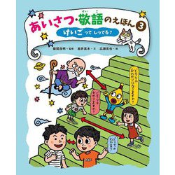 あいさつ・敬語のえほん〈3〉けいごってしってる? [全集叢書]