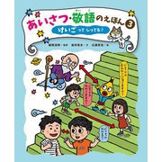 あいさつ・敬語のえほん〈3〉けいごってしってる? [全集叢書]