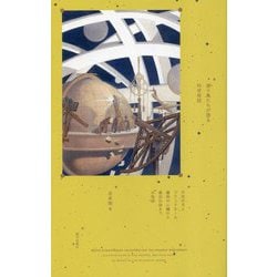 渡り鳥たちが語る科学夜話―不在の月とブラックホール、魔物の心臓から最初の詩までの物語 [単行本]