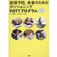 誤嚥予防，食事のためのポジショニングPOTTプログラム[Web動画付] [単行本]