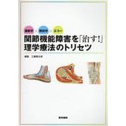 運動学×解剖学×エコー 関節機能障害を「治す！」理学療法のトリセツ [単行本]