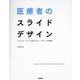 医療者のスライドデザイン－プレゼンテーションを進化させる、デザインの教科書 [単行本]