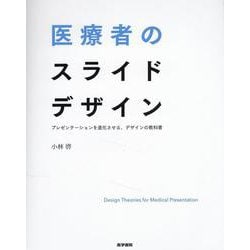 医療者のスライドデザイン－プレゼンテーションを進化させる、デザインの教科書 [単行本]