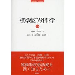 ヨドバシ.com - 標準整形外科学 第15版 第15版 [単行本] 通販【全品 ...