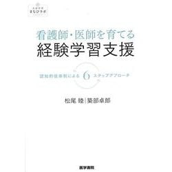 看護師・医師を育てる経験学習支援－認知的徒弟制による6ステップアプローチ(看護管理まなびラボBOOKS) [全集叢書]