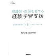 看護師・医師を育てる経験学習支援－認知的徒弟制による6ステップアプローチ(看護管理まなびラボBOOKS) [全集叢書]
