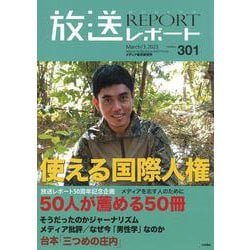 放送レポート　3月号<no.301> [全集叢書]