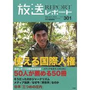 放送レポート　3月号<no.301> [全集叢書]