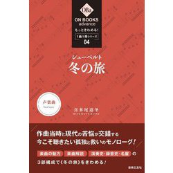 シューベルト 冬の旅(ON BOOKS advance もっときわめる!1曲1冊シリーズ〈04〉) [単行本]