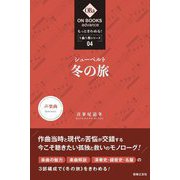 シューベルト 冬の旅(ON BOOKS advance もっときわめる!1曲1冊シリーズ〈04〉) [単行本]