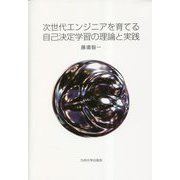 次世代エンジニアを育てる自己決定学習の理論と実践 [単行本]