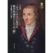 ノヴァーリスにおける統合的感官としての「眼」―「自己感覚」から「心情」へ(九州大学人文学叢書) [全集叢書]