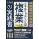 スキルマッチング型複業(副業)の実践書 [単行本]