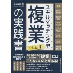 スキルマッチング型複業(副業)の実践書 [単行本]
