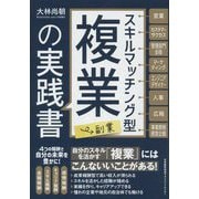 スキルマッチング型複業(副業)の実践書 [単行本]