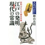 百均・アイドル・焼き芋屋 江戸の発明―現代(いま)の常識 [単行本]