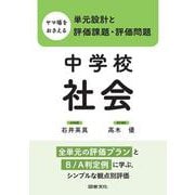ヤマ場をおさえる単元設計と評価課題・評価問題　中学校社会－全単元の評価プランとＢ／Ａ判定例に学ぶ，シンプルな観点別評価 [全集叢書]