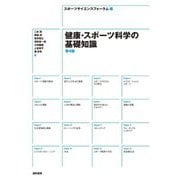 健康・スポーツ科学の基礎知識 第4版 [単行本]