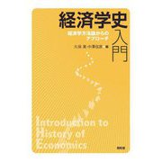 経済学史入門―経済学方法論からのアプローチ [単行本]