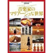 音楽家のマリアージュな世界－エネルギーの源泉をたどる(ONTOMO MOOK) [ムックその他]