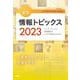 キーワードで学ぶ最新情報トピックス 2023 [単行本]