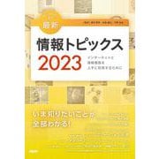 キーワードで学ぶ最新情報トピックス 2023 [単行本]