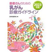 患者さんのための乳がん診療ガイドライン 2023年版 [単行本]