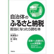 自治体のふるさと納税担当になったら読む本 [単行本]