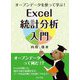 オープンデータを使って学ぶ!Excel統計分析入門 [単行本]
