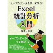 オープンデータを使って学ぶ!Excel統計分析入門 [単行本]