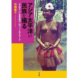 アジア太平洋の民族を撮る―「すばらしい世界旅行」のフィールドワーク [単行本]