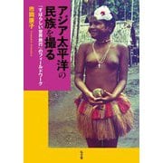 アジア太平洋の民族を撮る―「すばらしい世界旅行」のフィールドワーク [単行本]