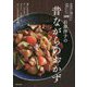 石原洋子の昔ながらのおかず―生涯作り続けたい定番レシピ100 [単行本]