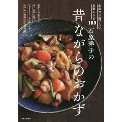 石原洋子の昔ながらのおかず―生涯作り続けたい定番レシピ100 [単行本]