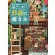 過ごしたい部屋の描き方―実用的な知識をイラストに取り込める [単行本]