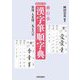 楷・行・草 漢字筆順字典 新装改訂版 [単行本]