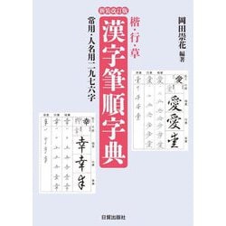 楷・行・草 漢字筆順字典 新装改訂版 [単行本]