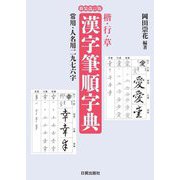 楷・行・草 漢字筆順字典 新装改訂版 [単行本]