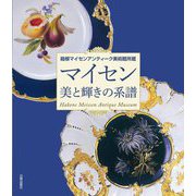 マイセン 美と輝きの系譜―箱根マイセンアンティーク美術館所蔵 [単行本]