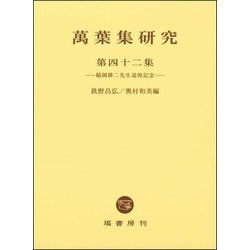 萬葉集研究〈第42集〉稲岡耕二先生追悼記念 [全集叢書]