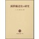 満鉄輸送史の研究 [単行本]