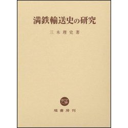 満鉄輸送史の研究 [単行本]