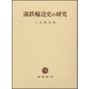 満鉄輸送史の研究 [単行本]