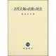 古代大和の氏族と社会 [単行本]