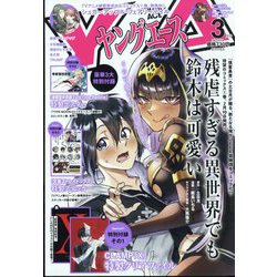 ヤングエース 2023年 03月号 [雑誌]